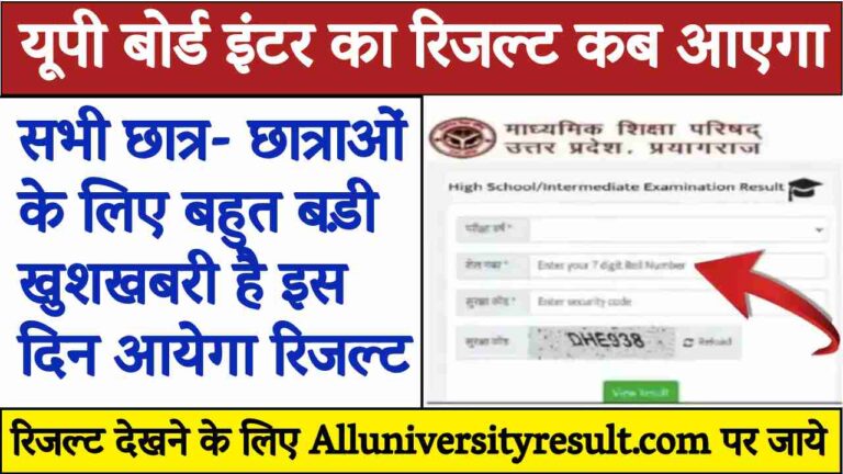 UP Board Inter Result Kab Aaega